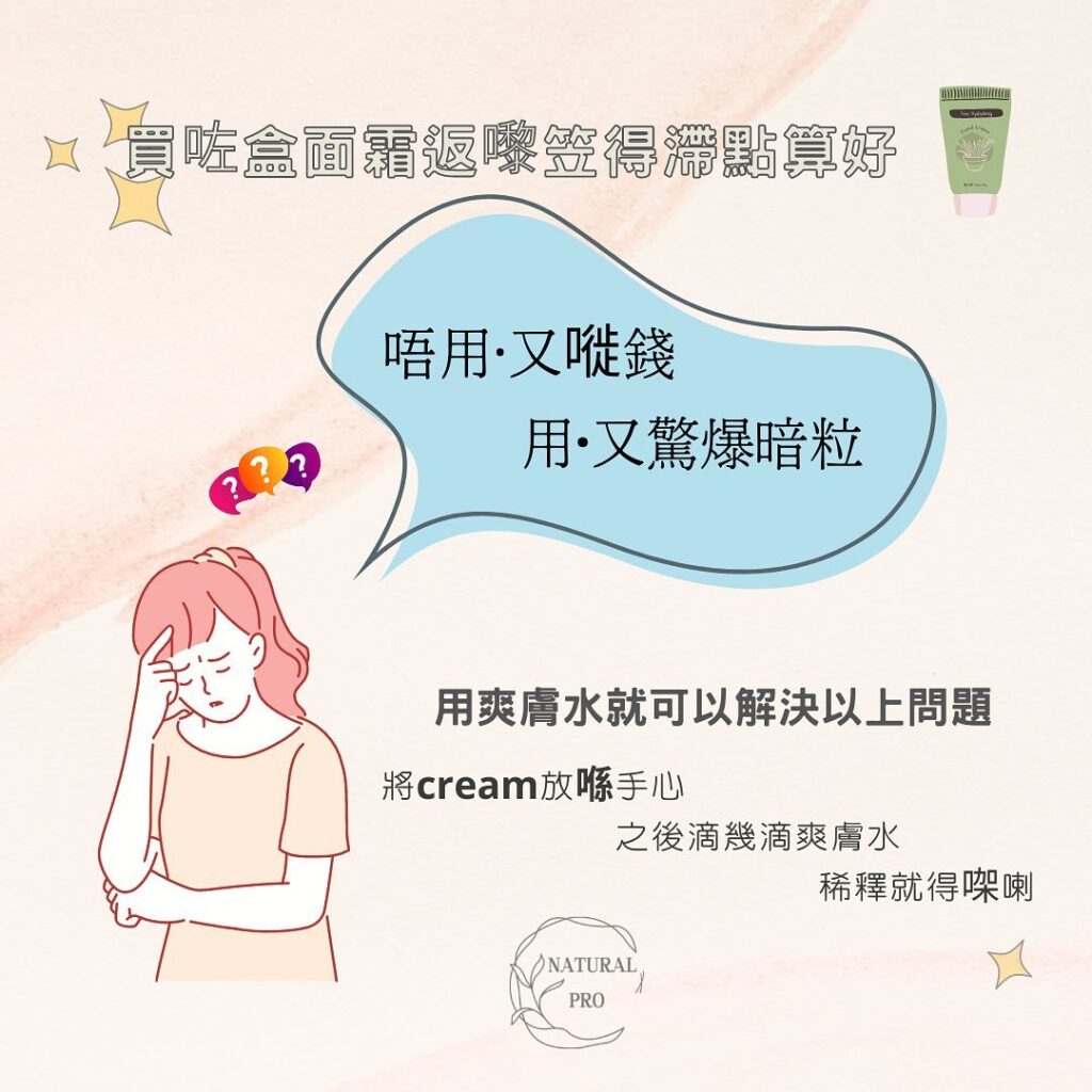 店主小分享～ 店主最鍾意試新嘢😍嗰個話好又試，但買咗盒面霜返黎笠得滯點算好😔唔用又嘥，用咗又驚爆暗粒🤦🏼‍♀️可以試吓用爽膚水稀釋啲cream 會無咁笠㗎！