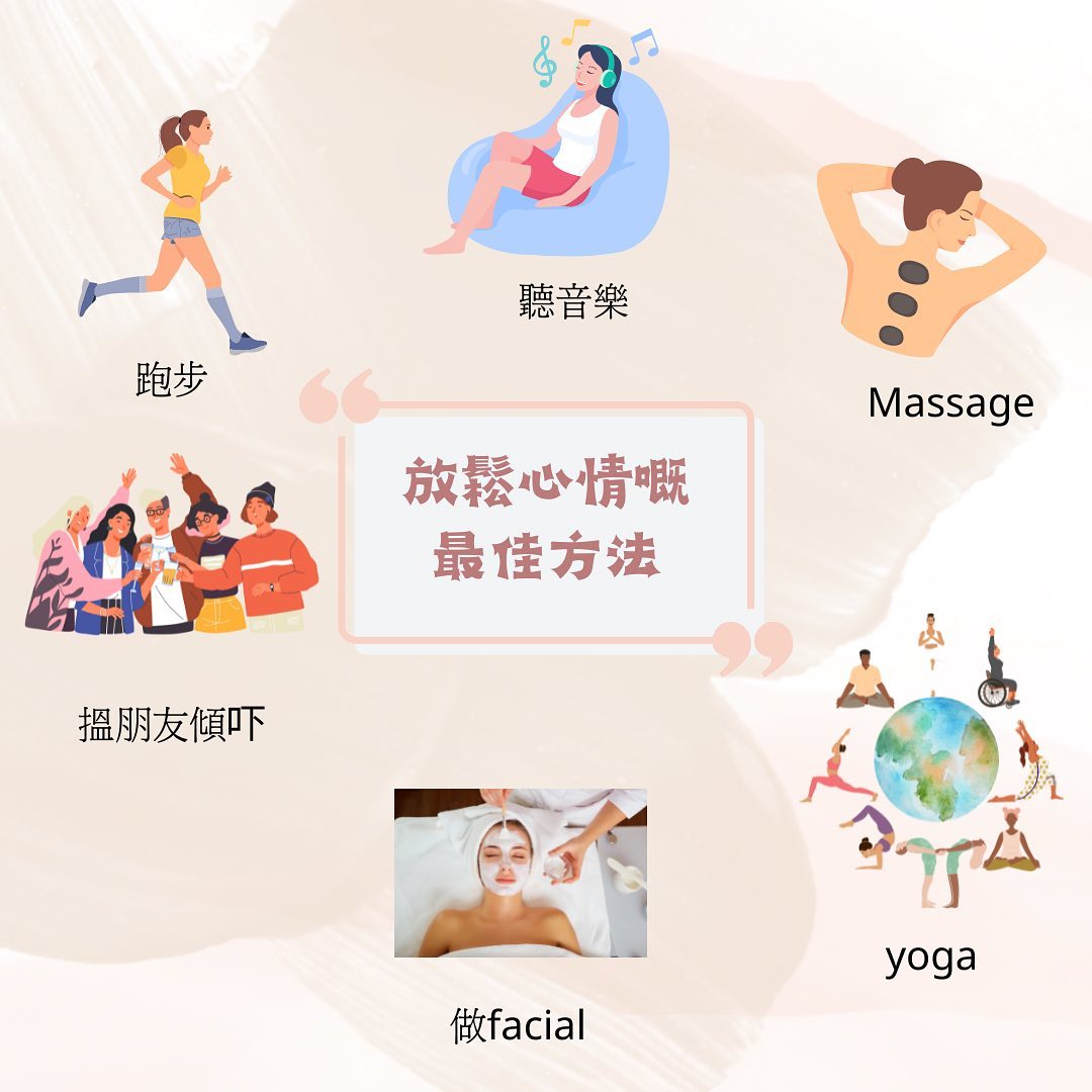 放鬆心情嘅最佳方法